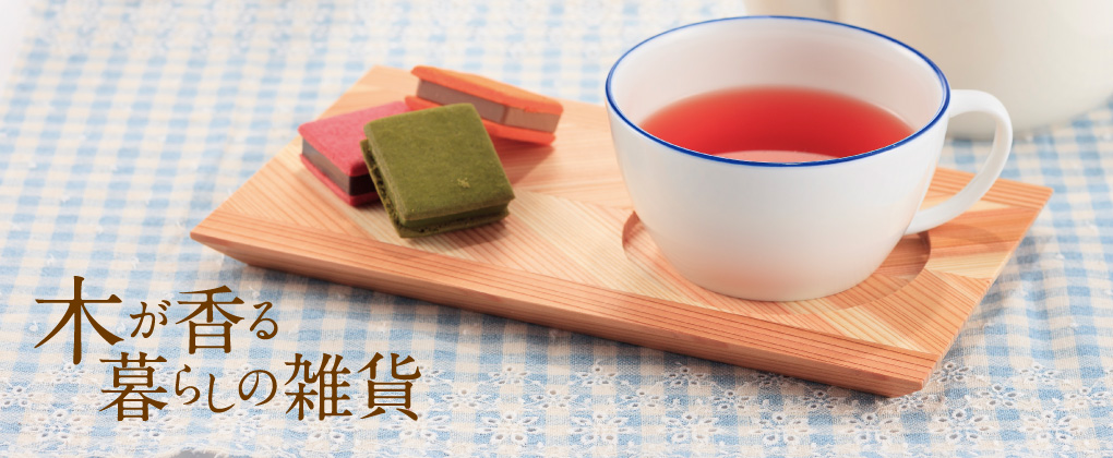 木が香る暮らしの雑貨