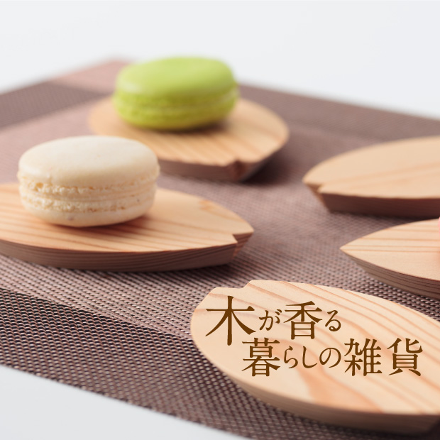 木が香る暮らしの雑貨