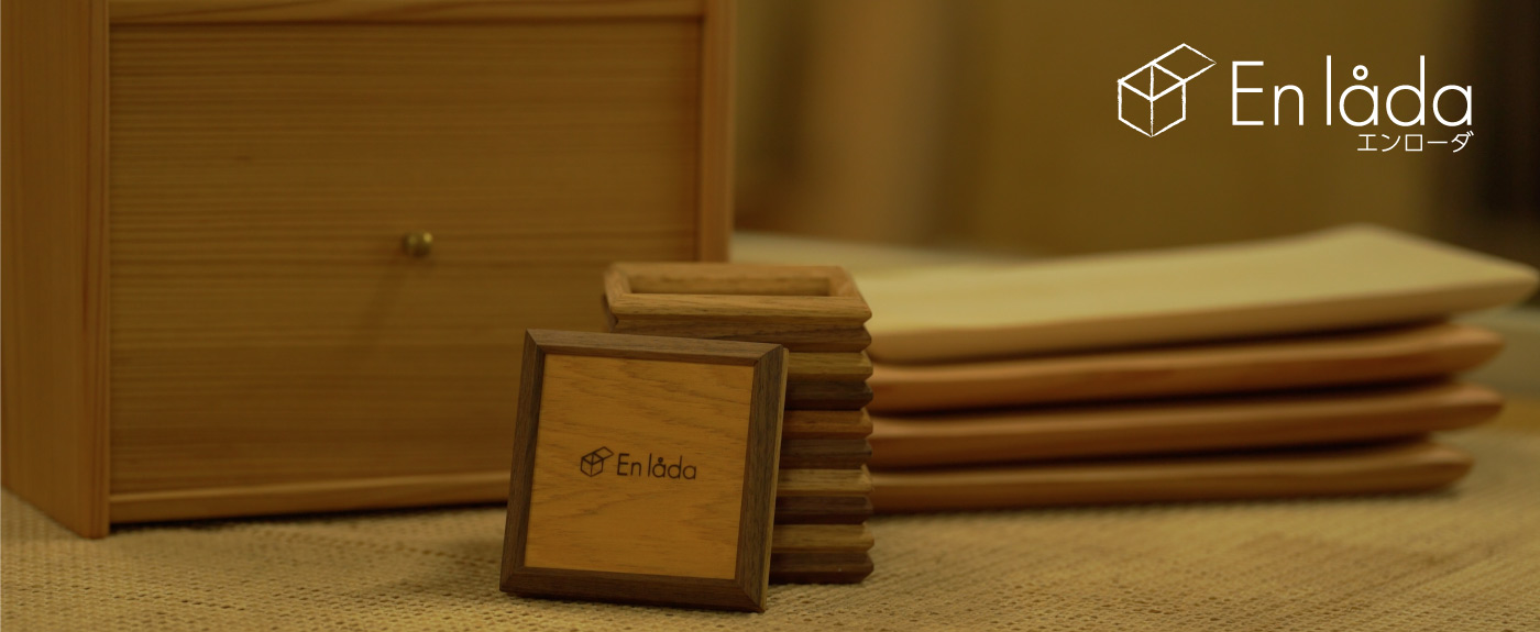 エンローダの木製雑貨