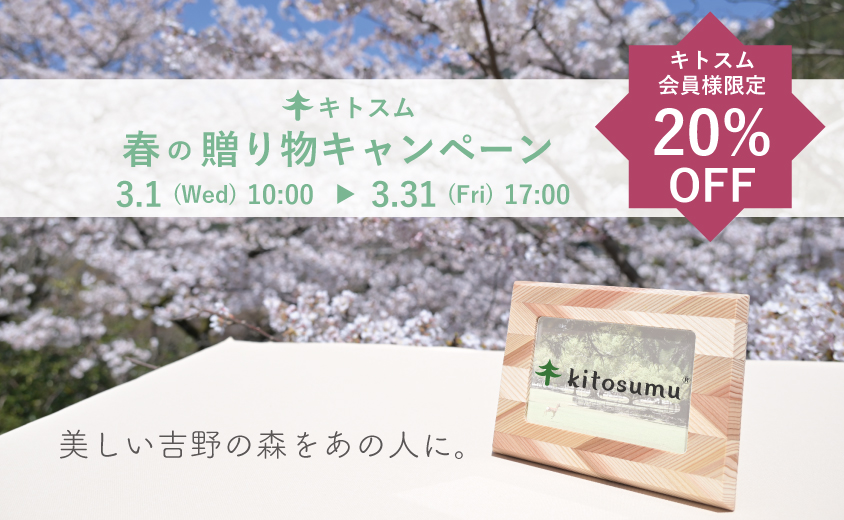 kitosumu春の贈り物キャンペーン