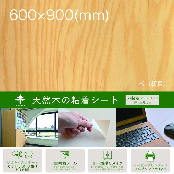 天然木の粘着シート【ECサイト用ーパッケージ帯】600×900_松（板目）