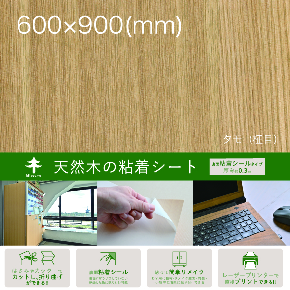 天然木の粘着シート【ECサイト用ーパッケージ帯】600×900_タモ（柾目）