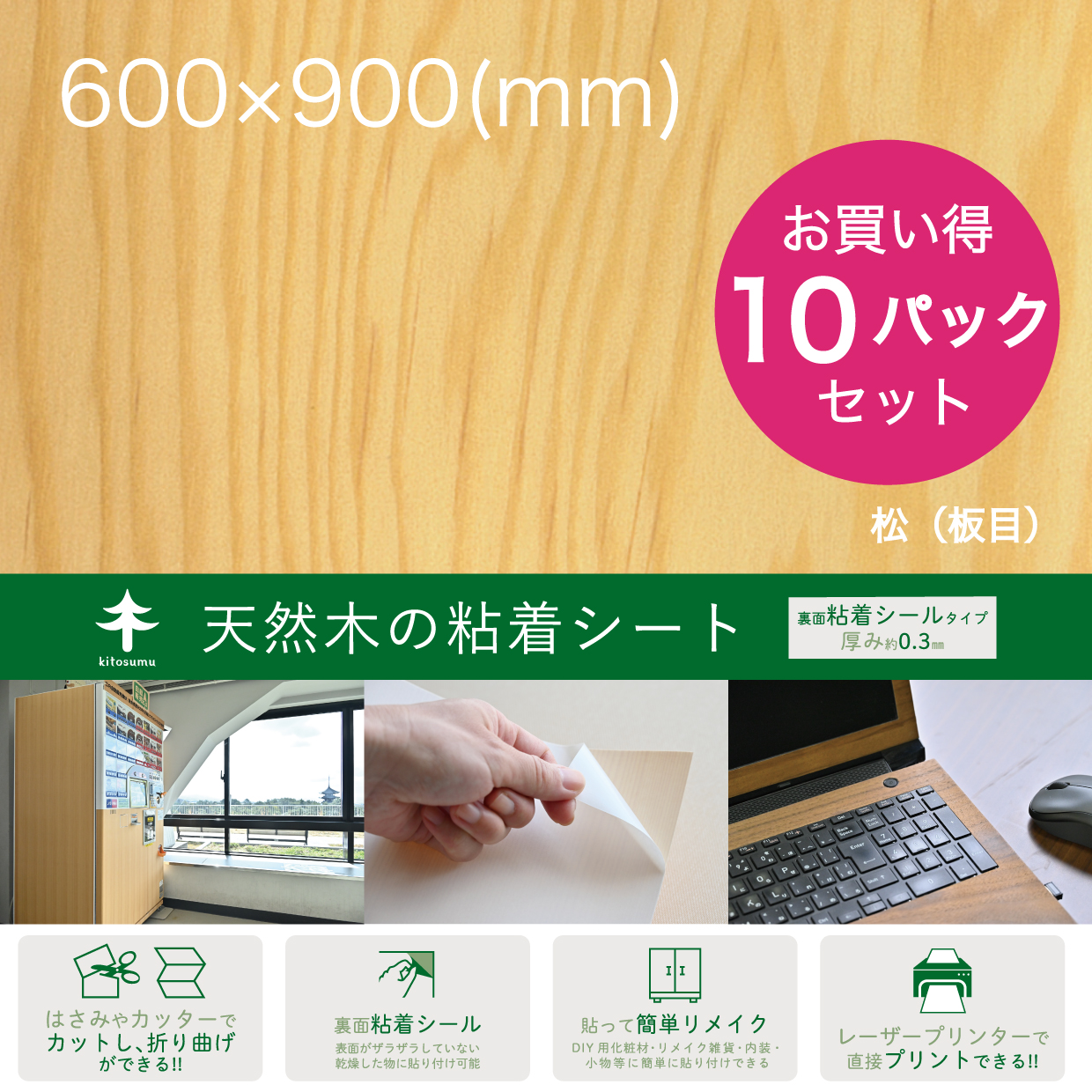 天然木の粘着シート【TOP帯】600×900-10P_松（板目）