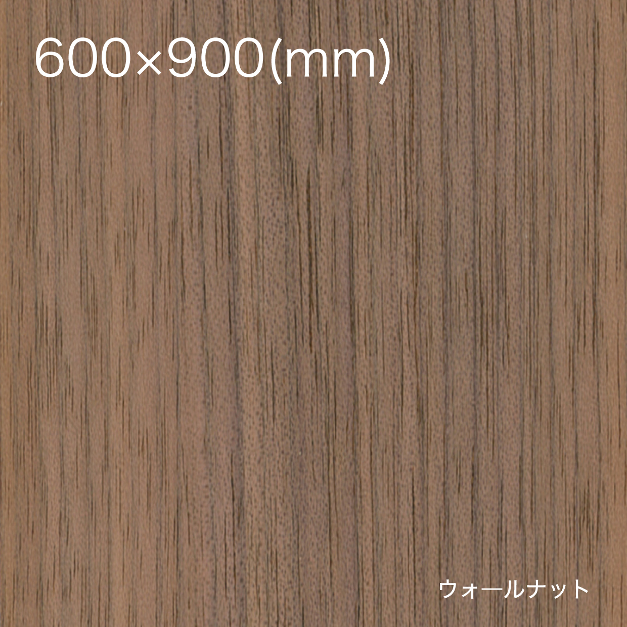 天然木の粘着シート【全景】600×900_ウォールナット