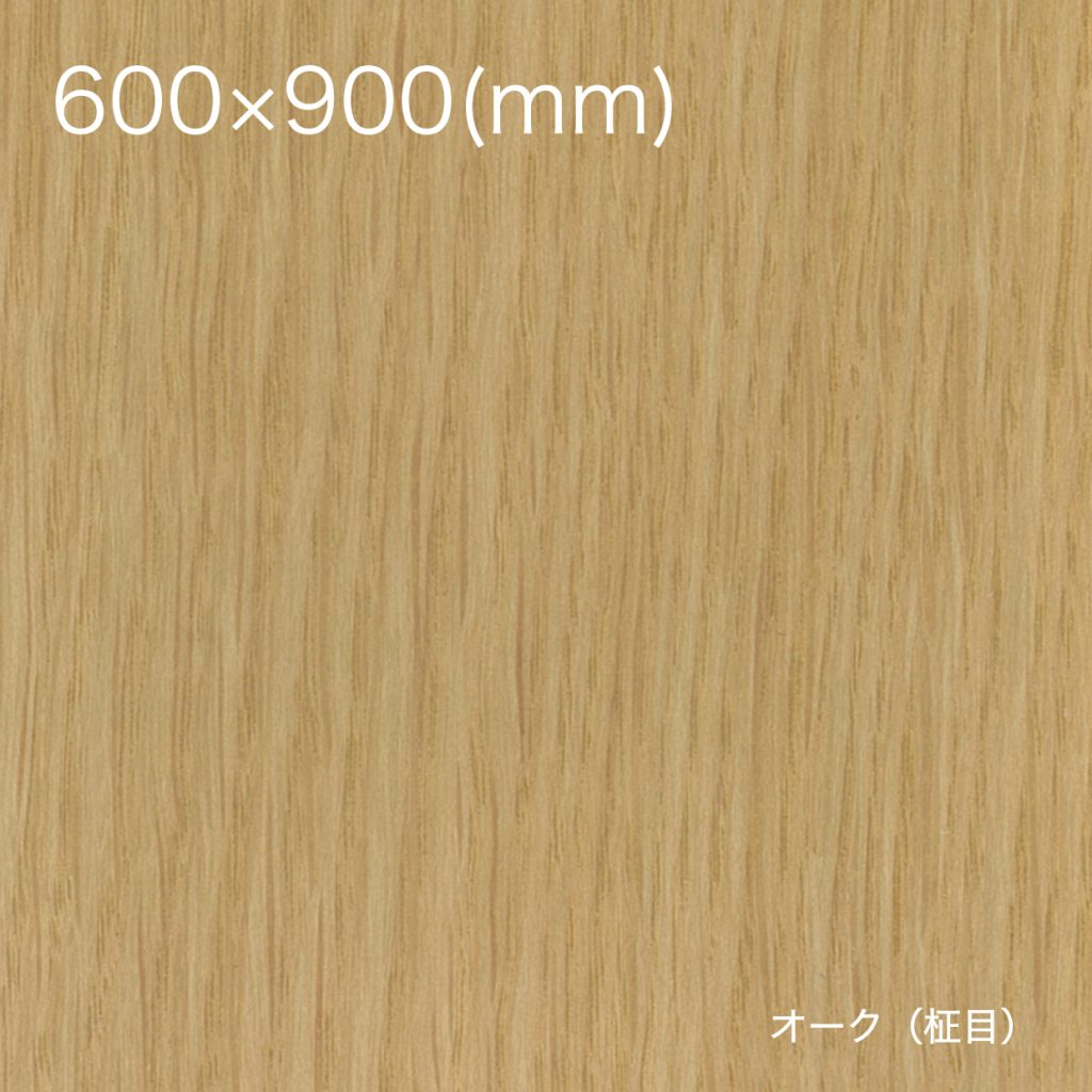 天然木の粘着シート【全景】600×900_オーク（柾目）