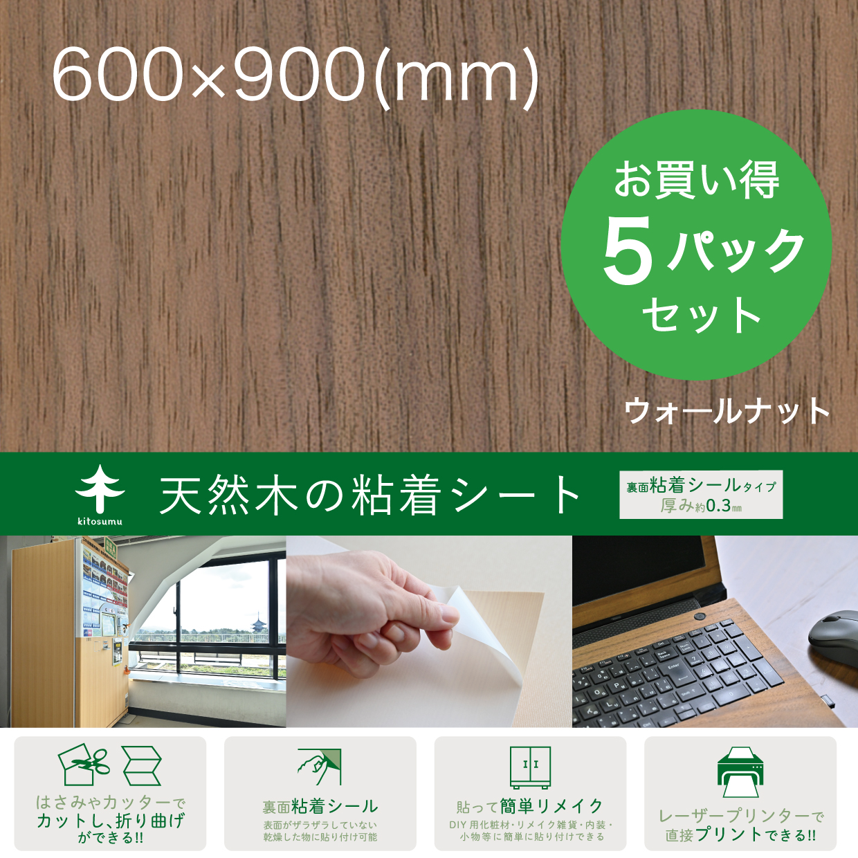 天然木の粘着シート【TOP帯】600×900-5P_ウォールナット