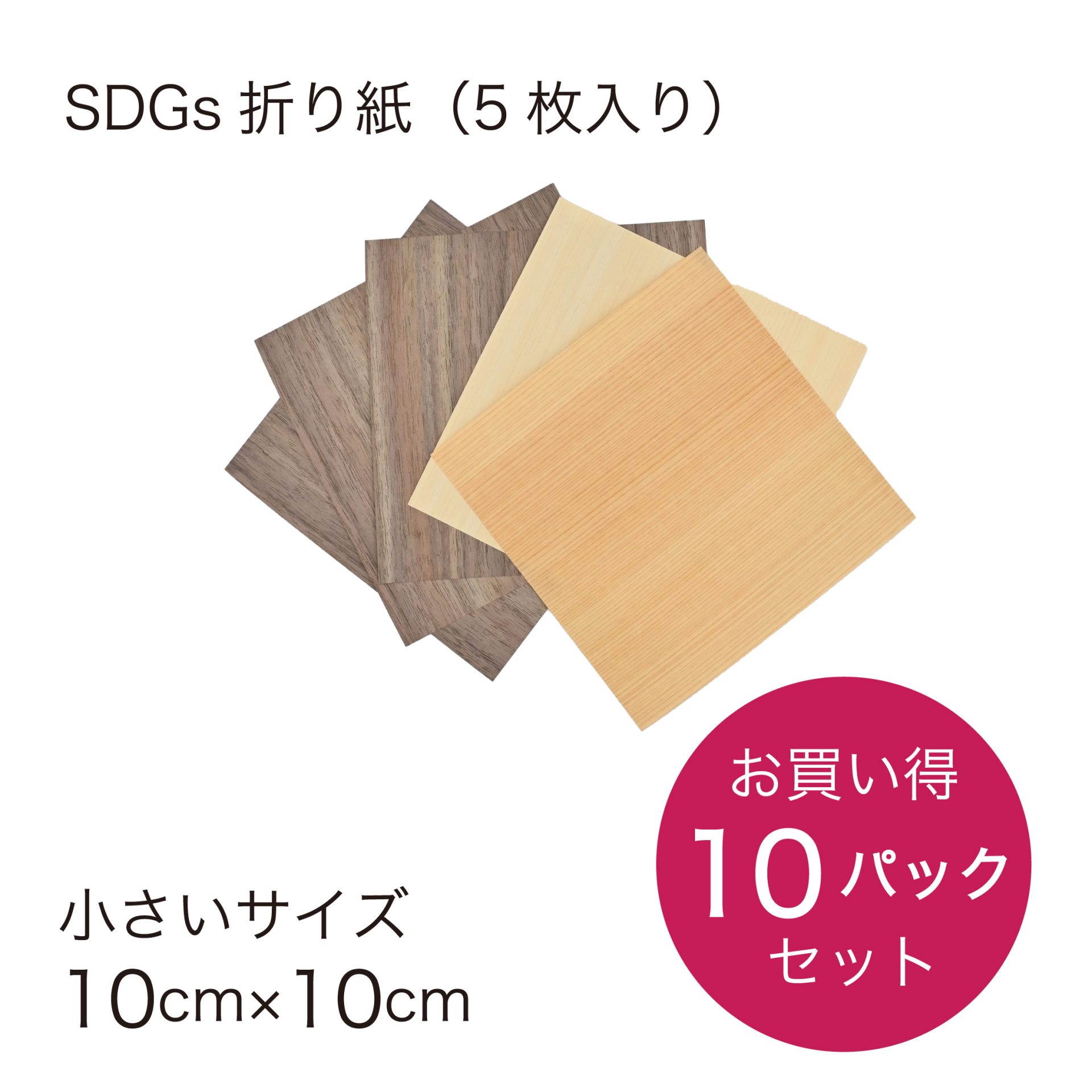 折り紙パック_SDGs折り紙-10-10P