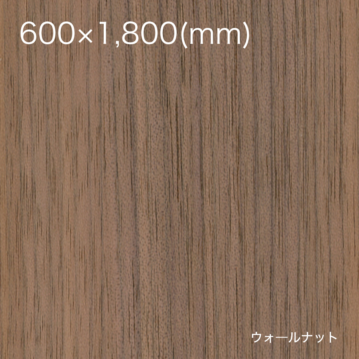 天然木の粘着シート【全景】600×1800_ウォールナット