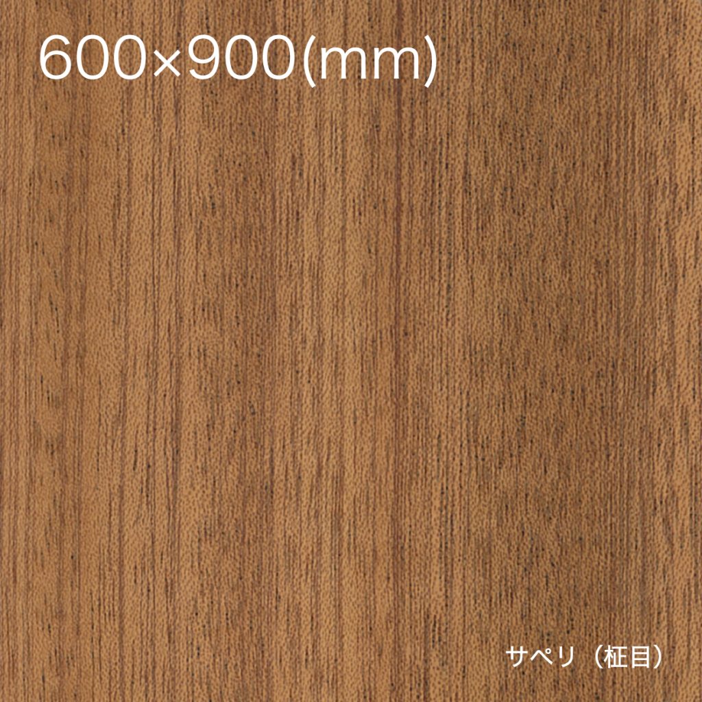 天然木の粘着シート【全景】600×900_サペリ（柾目）