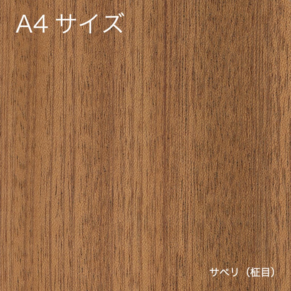 天然木の粘着シート【ECサイト用ーパッケージ帯】A4_サペリ（柾目）