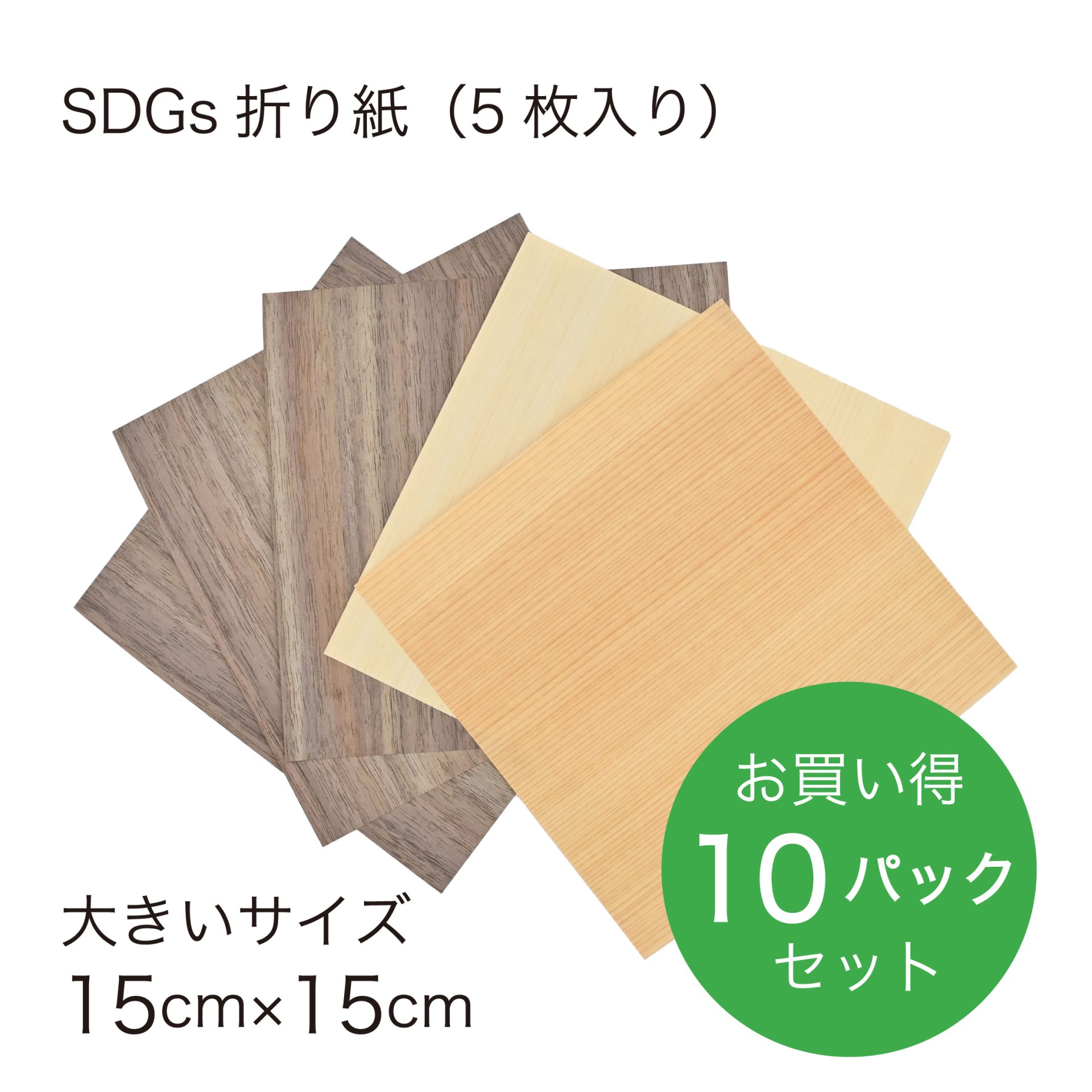 折り紙パック_SDGs折り紙-15-10P