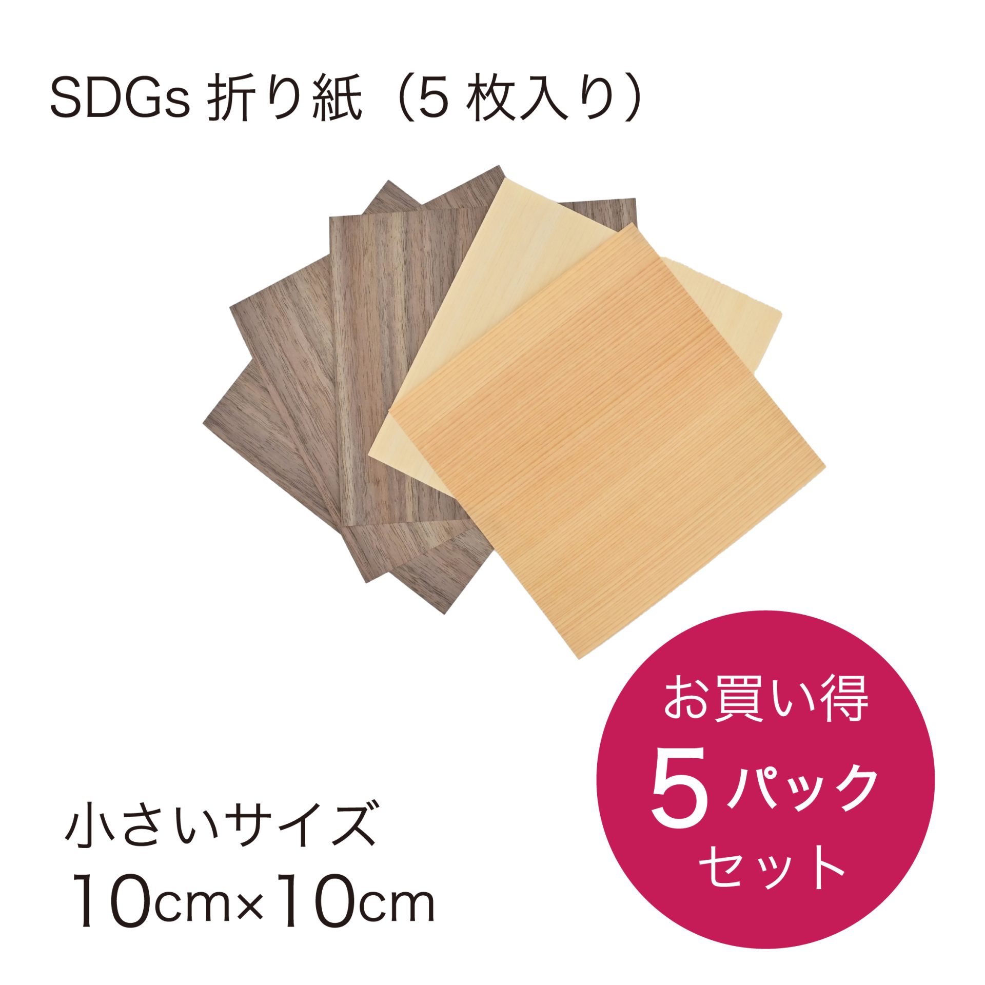 折り紙パック_SDGs折り紙-10-5P