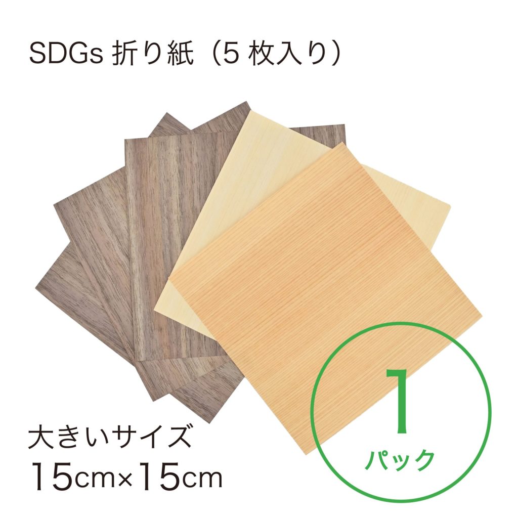 折り紙パック_SDGs折り紙-15-1P