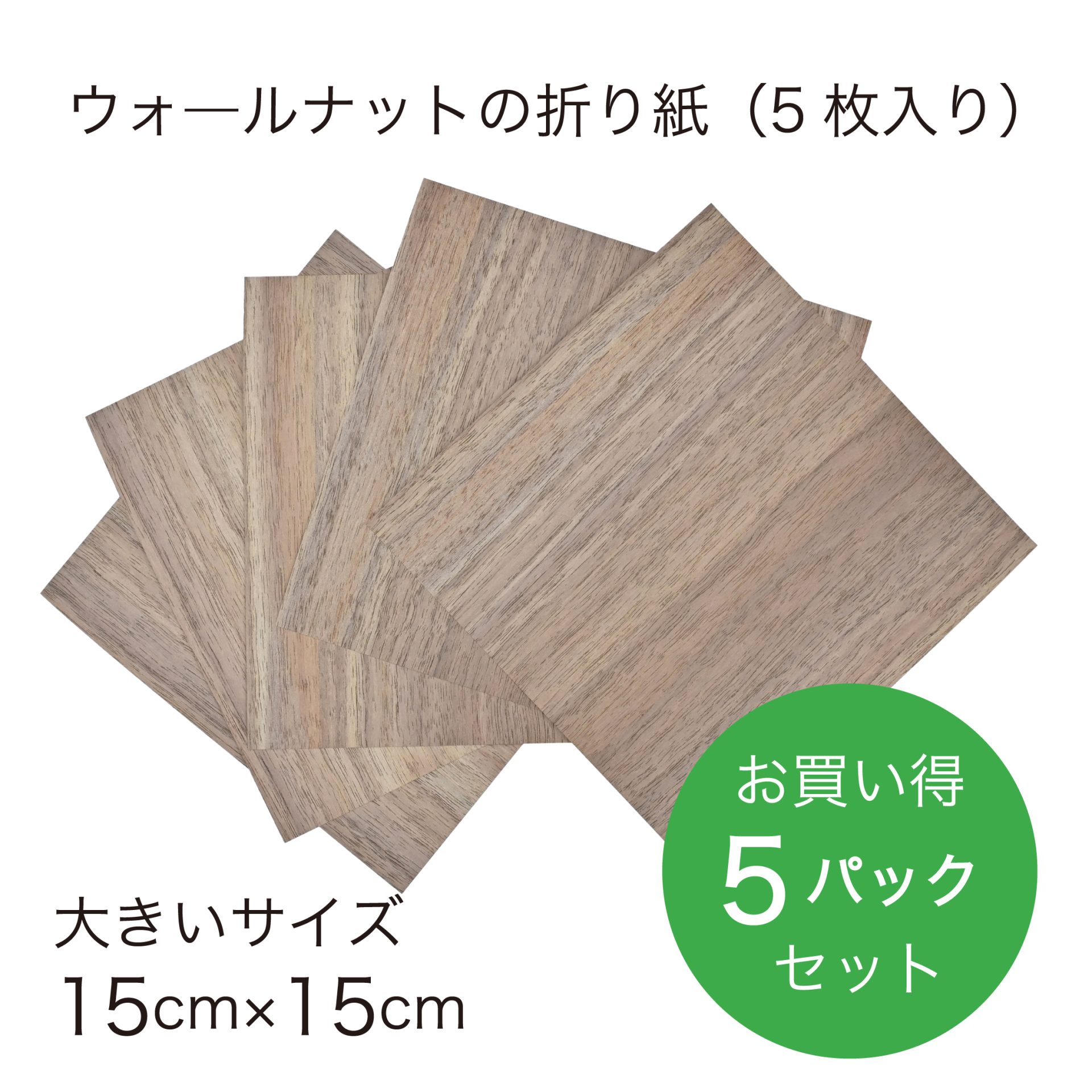 折り紙パック_ウォ―ルナット折り紙-15-5P