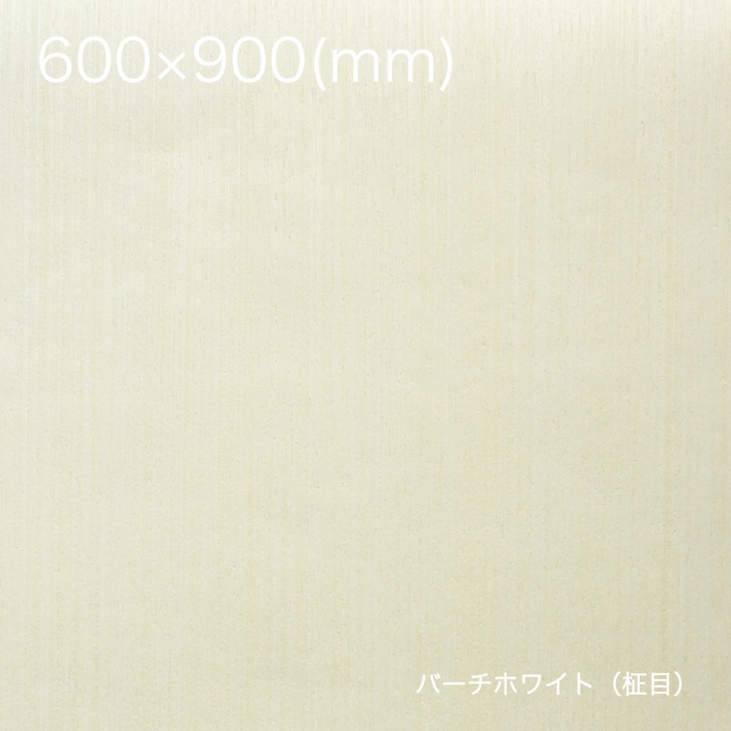 天然木の粘着シート【全景】600×900_バーチホワイト（柾目）