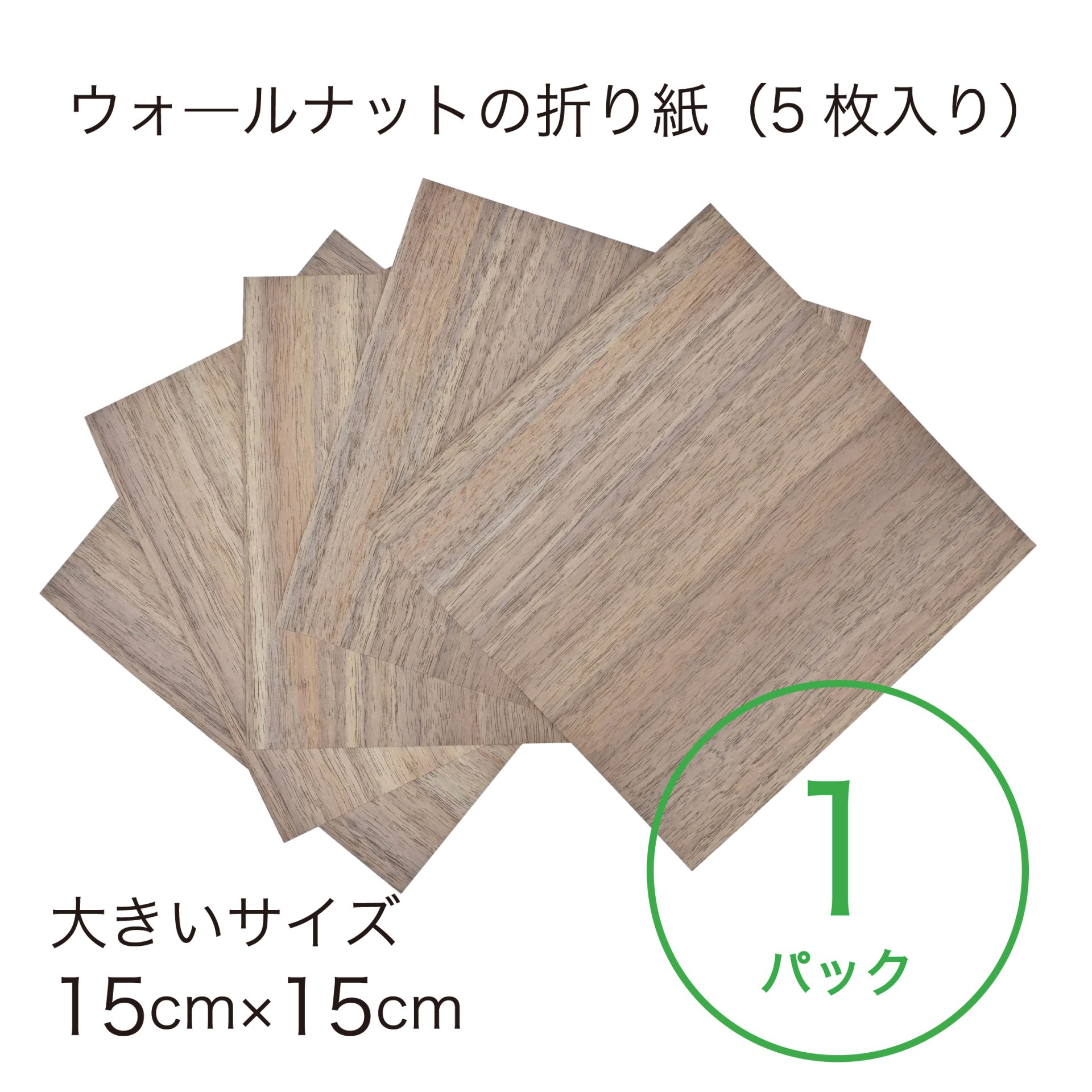 折り紙パック_ウォ―ルナット折り紙-15-1P