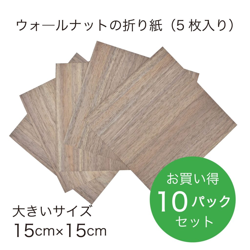 折り紙パック_ウォ―ルナット折り紙-15-10P