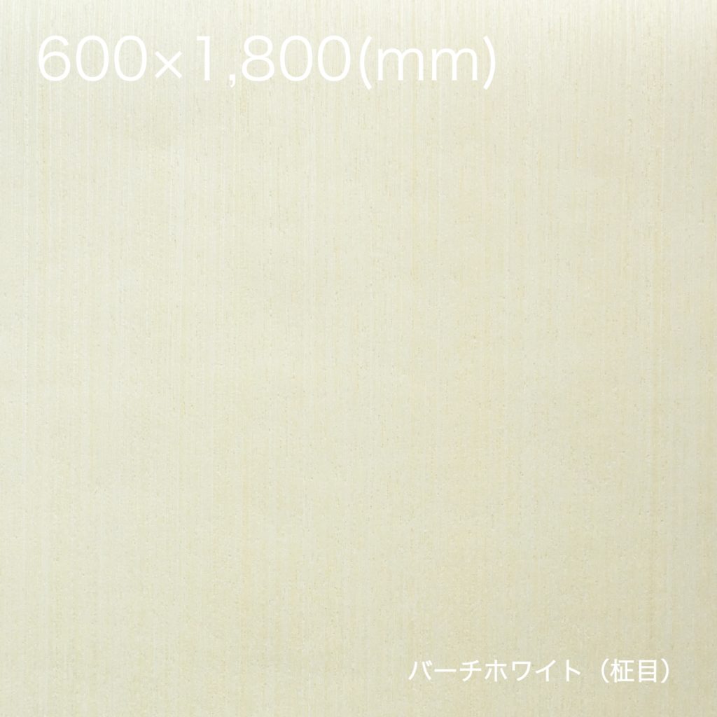 天然木の粘着シート【全景】600×1800_バーチホワイト（柾目）