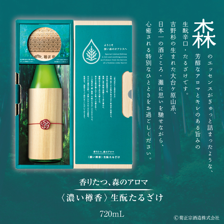 濃い樽香・生酛たるざけ(菊正宗)2