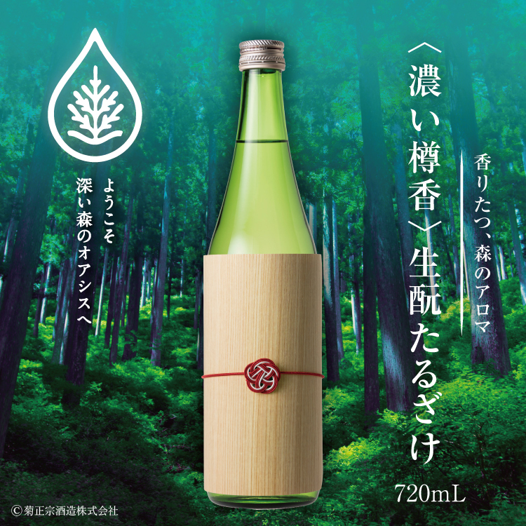濃い樽香・生酛たるざけ（菊正宗）1
