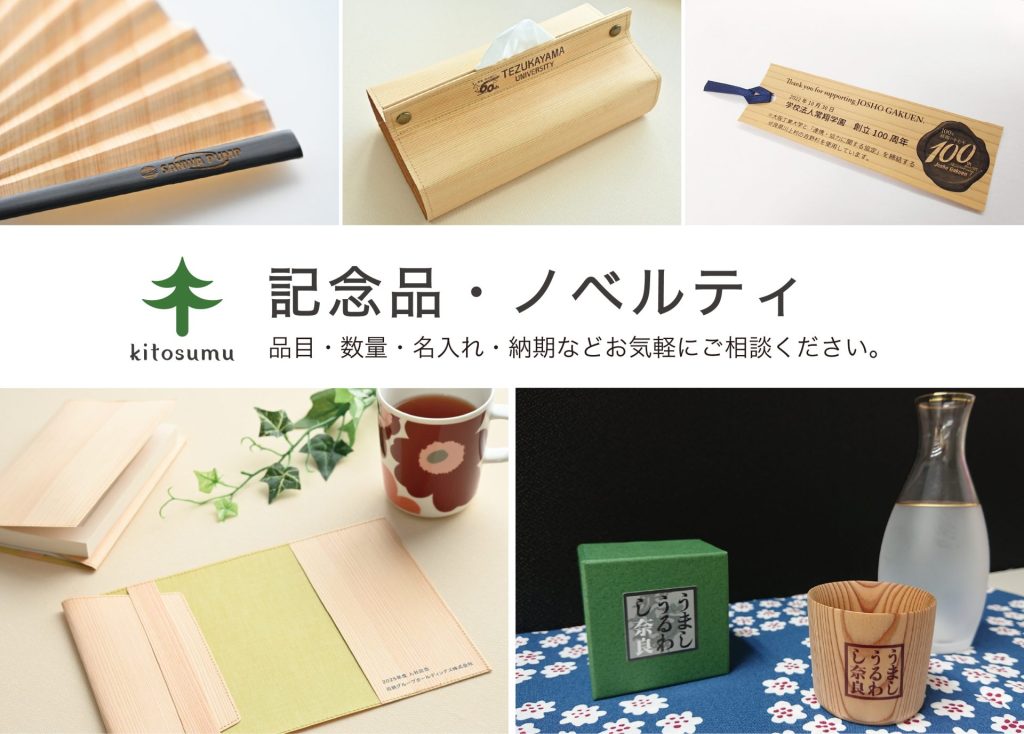 木製雑貨オンラインショップ キトスム | 暮らしに吉野杉を