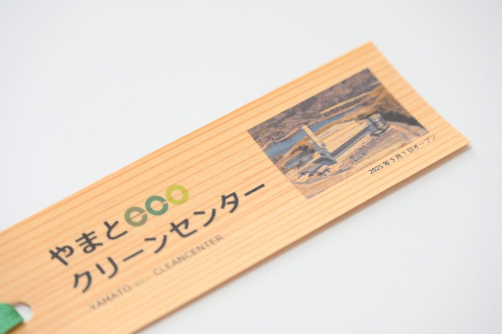 やまとeco クリーンセンター（吉野杉のしおり）