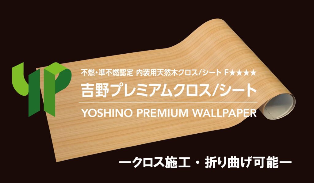 吉野プレミアムクロス/シート