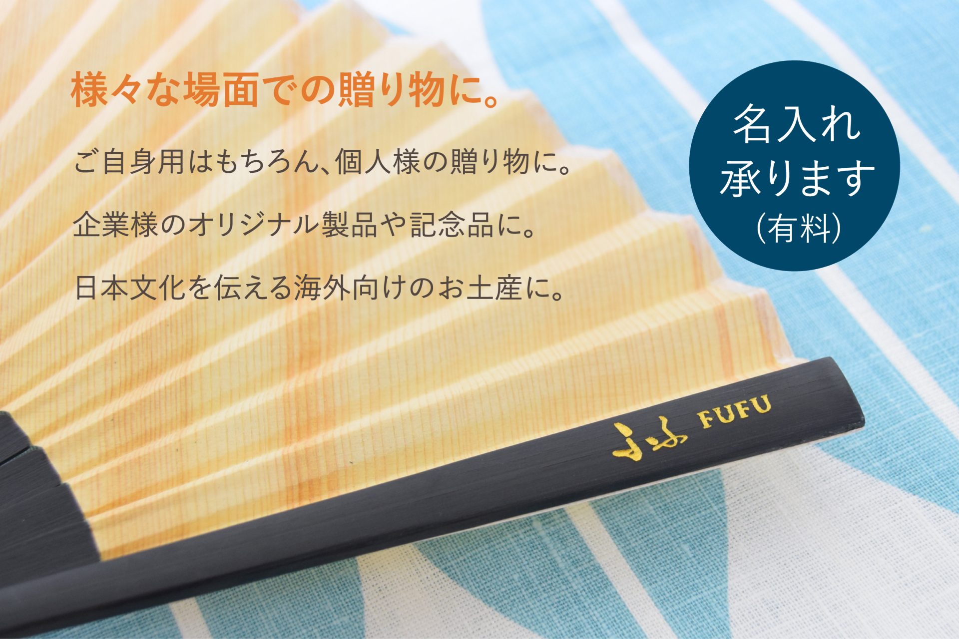 扇子名入れ承ります